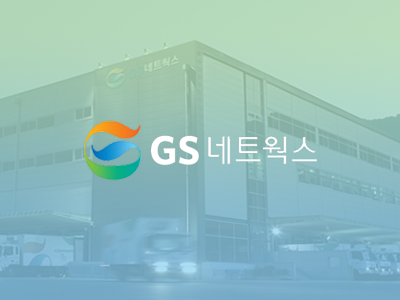 GS네트웍스